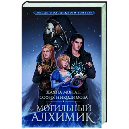 Фантастика, фэнтези, книга Могильный Алхимик