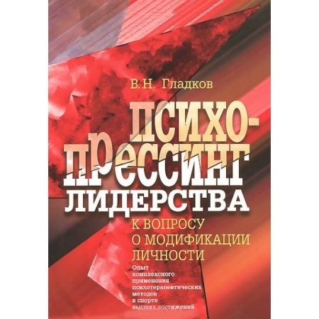 Книги, книга Психопрессинг лидерства. К вопросу о модификации