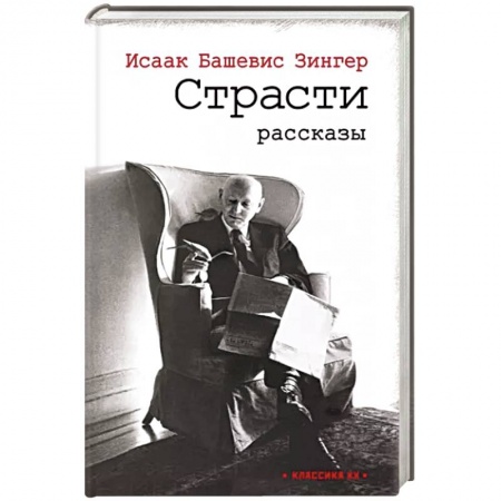 Классика, современная литература, книга Страсти