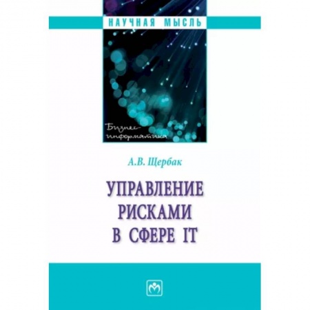 Студентам и аспирантам, книга Управление рисками в сфере IT