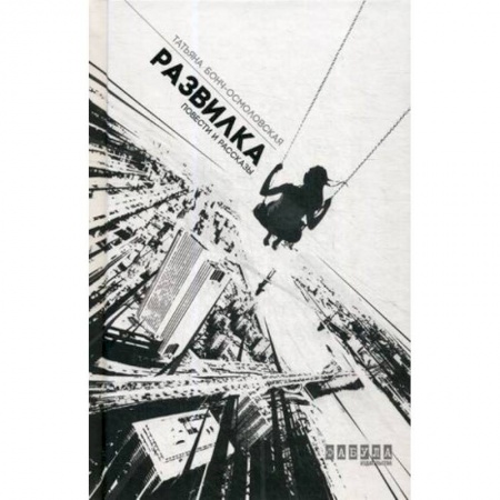 Классика, современная литература, книга Развилка