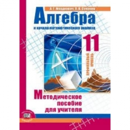 Книги, книга Алгебра и начала математического анализа. 11 класс. Методическое пособие для учителя