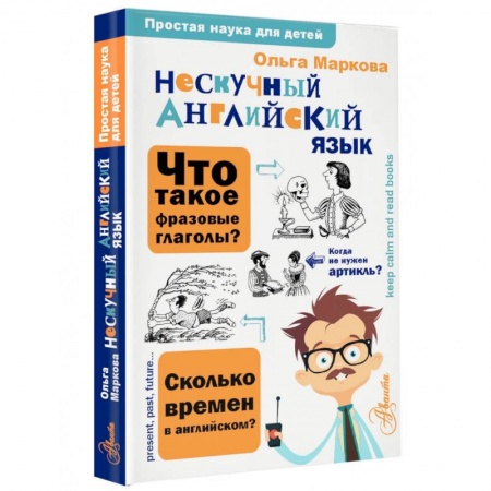 Детям. Школьникам. Студентам, книга Нескучный английский язык