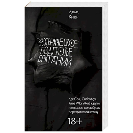 История, биография, мемуары, книга Эзотерическое подполье Британии. (Расширенное издание 2024)