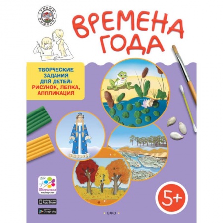 Книги для дошкольников (4-6 лет), книга Времена года. Творческие задания для детей: рисунок, лепка, аппликация. Для детей 5-6 лет