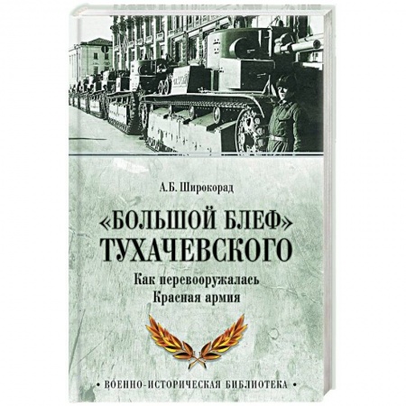 История войн, книга «Большой блеф» Тухачевского. Как перевооружалась Красная армия