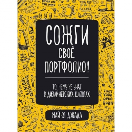Культура, искусство, книга Сожги свое портфолио! То, чему не учат в дизайнерских школах