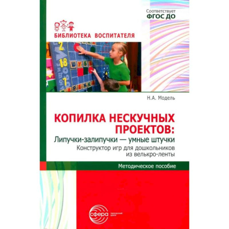 Досуг, творчество и кулинария, книга Копилка нескучных проектов: Липучки-залипучки. Конструктор игр для дошкольников из велькро-ленты
