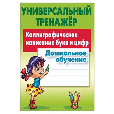 Дошкольникам, книга Дошкольное обучение. Каллиграфическое написание букв и цифр
