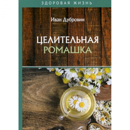 Лечебное питание. Похудание. Диеты, книга Целительная ромашка