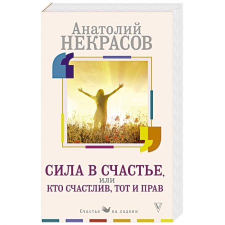 Общественные и гуманитарные науки, книга Сила в счастье, или Кто счастлив, тот и прав