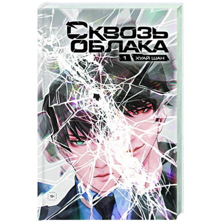 Развлечения. Праздники. Юмор, книга Сквозь облака. Том 1