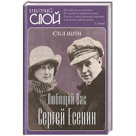 книга Любящий Вас Сергей Есенин с доставкой по Франции Мемуары, биографии, книга Любящий Вас Сергей Есенин