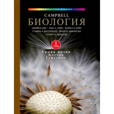 Естественные науки, книга Биология Campbell. Том 1. Химия жизни. Клетка. Генетика