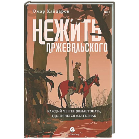 Фантастика, фэнтези, книга Нежить Пржевальского. Каждый Мерген желает знать, где прячется жезтырнак