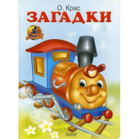 Книги для самых маленьких (0-3 года), книга Загадки