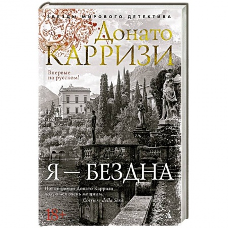 Детективы, триллеры, книга Я-бездна