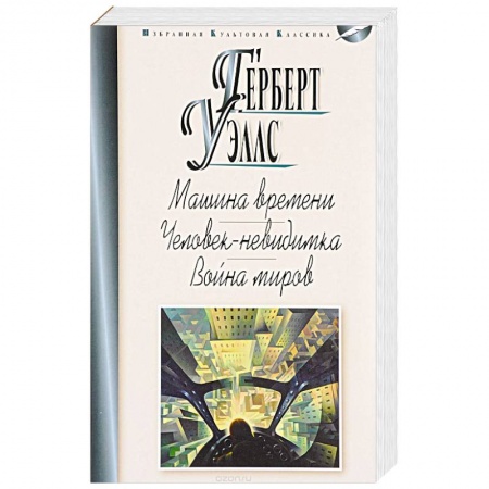 Классика, современная литература, книга Машина времени. Человек-невидимка. Война миров