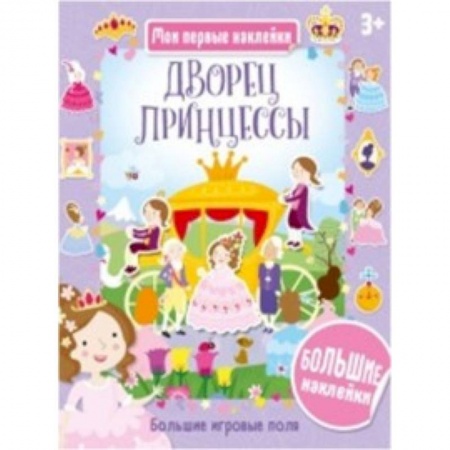 Досуг, творчество и кулинария, книга Дворец принцессы