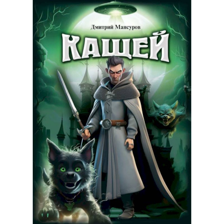 Фантастика, фэнтези, книга Кащей