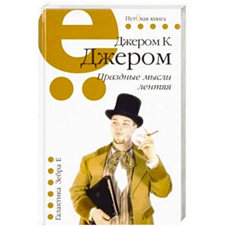Классика, современная литература, книга Праздные мысли лентяя