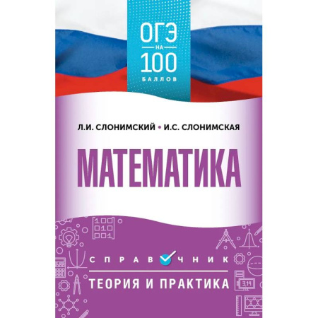 Школьникам и абитуриентам, книга ОГЭ. Математика. ОГЭ на 100 баллов. Справочник: Теория и практика
