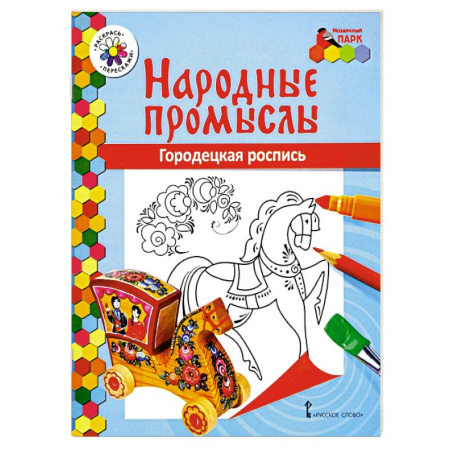 Досуг, творчество и кулинария, книга Народные промыслы. Городецкая роспись