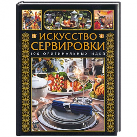 Книги, книга Искусство сервировки. 100 оригинальных идей