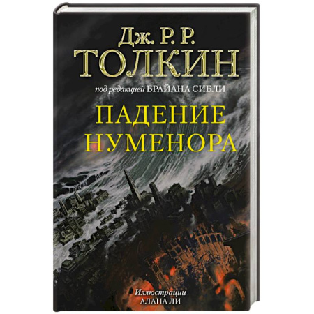 Фантастика, фэнтези, книга Падение Нуменора (с илл. Алана Ли)