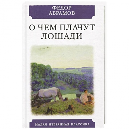 Классика, современная литература, книга О чем плачут лошади