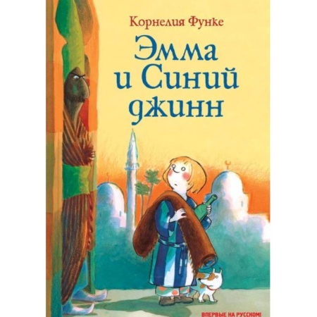 Проза для детей, книга Эмма и Синий джинн