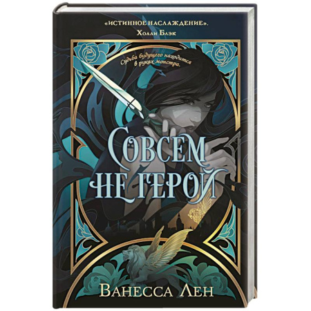 Фантастика, фэнтези, книга Совсем не герой (Монстры #2)