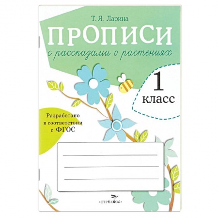 Книги, книга Прописи для 1 класса с рассказами о растениях