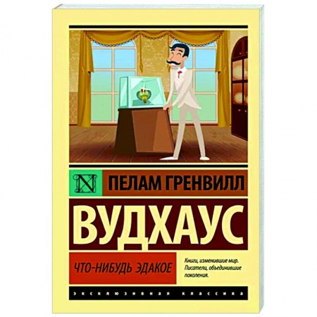 Классика, современная литература, книга Что-нибудь эдакое