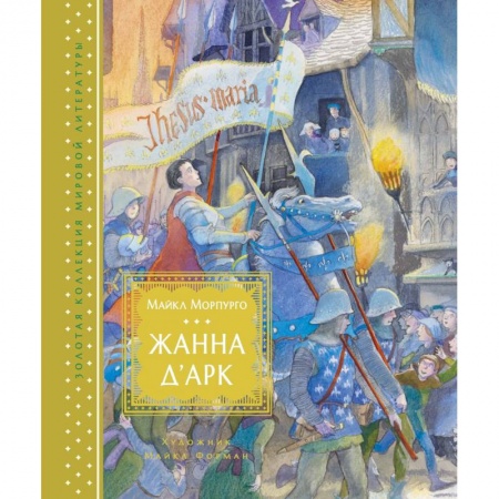 Проза для детей, книга Жанна д'Арк