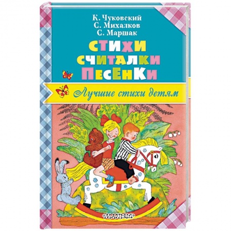 Песенки, потешки, книга Стихи. Считалки. Песенки