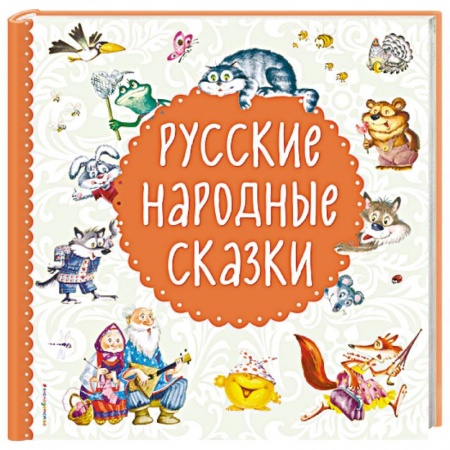 Сказки, книга Русские народные сказки