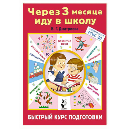 Дошкольникам, книга Через 3 месяца иду в школу. Быстрый курс подготовки