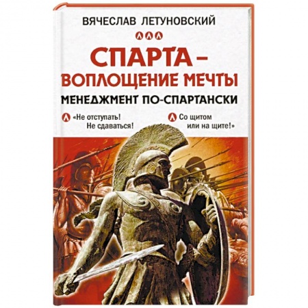 Менеджмент, книга Спарта - воплощение мечты. Менеджмент по-спартански