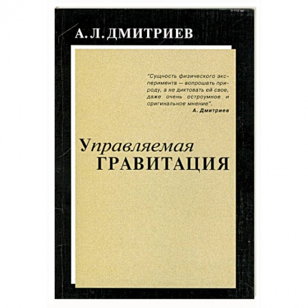 Книги, книга Управляемая гравитация