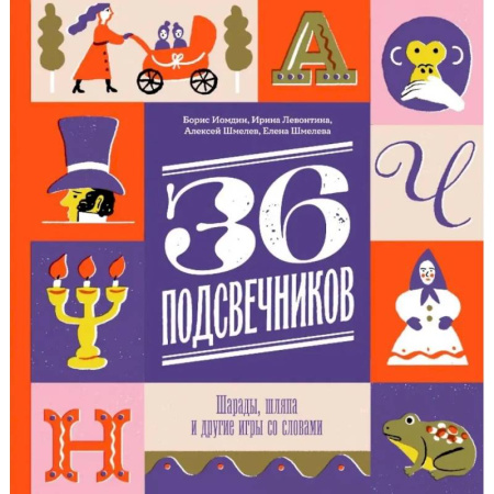 Загадки. Скороговорки. Считалки, книга Тридцать шесть подсвечников. Шарады, шляпа и другие игры со словами
