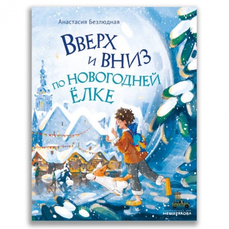 Книги для дошкольников (4-6 лет), книга Вверх и вниз по новогодней елке