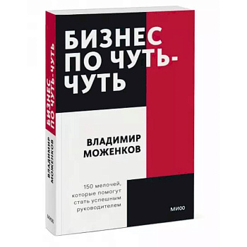 Бизнес по чуть-чуть. 150 мелочей, которые помогут стать успешным руководителем. Покетбук Бизнес по чуть-чуть. 150 мелочей, которые помогут стать успешным руководителем. Покетбук