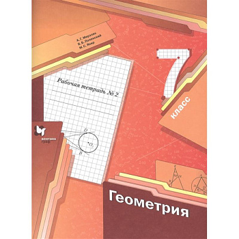 Геометрия. 7 класс. Рабочая тетрадь №2. ФГОС Геометрия. 7 класс. Рабочая тетрадь №2. ФГОС