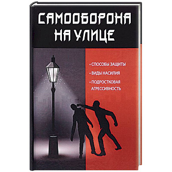 Самооборона на улице Самооборона на улице