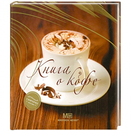Книги, книга Книга о кофе