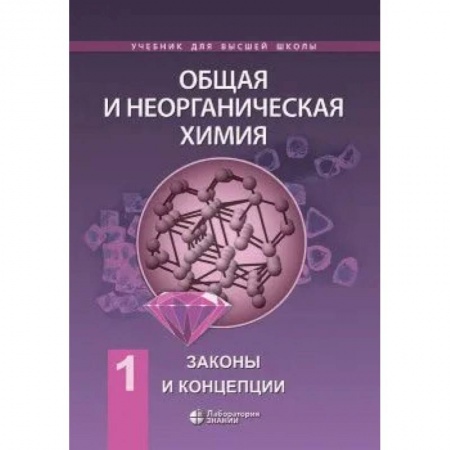 Книги, книга Общая и неорганическая химия т.1: Законы и концепции