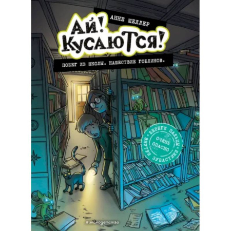 Проза для детей, книга Побег из школы. Нашествие гоблинов