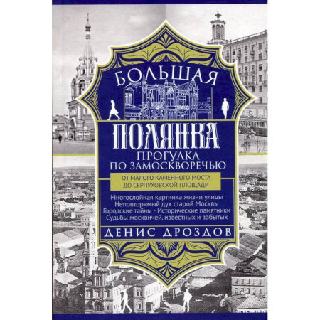 Путеводители по странам, книга Большая Полянка. Прогулка по Замоскворечью от Малого Каменного моста до Серпуховской площади