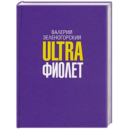 Книги, книга Ultraфиолет